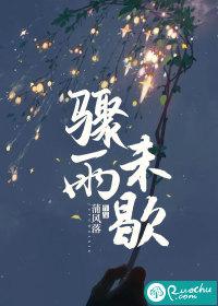 骤雨未歇笔趣阁