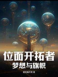 位面探索者