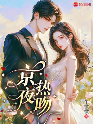 京夜热吻笔趣阁金蔚季迟