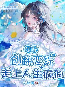 没让你给男女主送终TXT