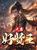 大唐当贤王