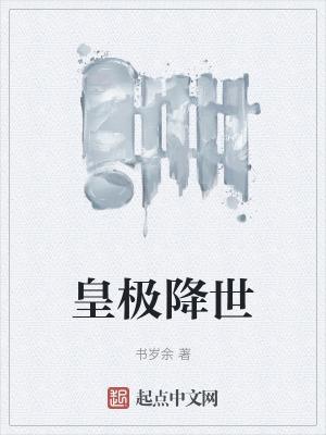 皇极经世 预言