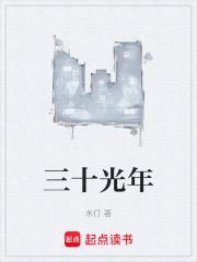三十年是多少天多少个月多少个小时