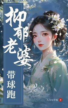 带球跑老婆要登基