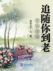 慢慢的跟着你