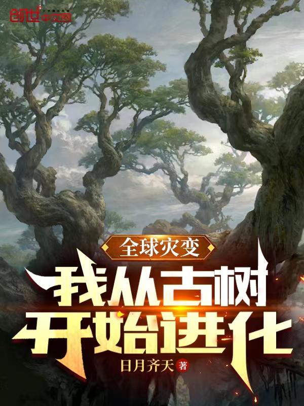 从全球灾变苟到神邸