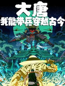 大唐我能带兵穿越古今李格