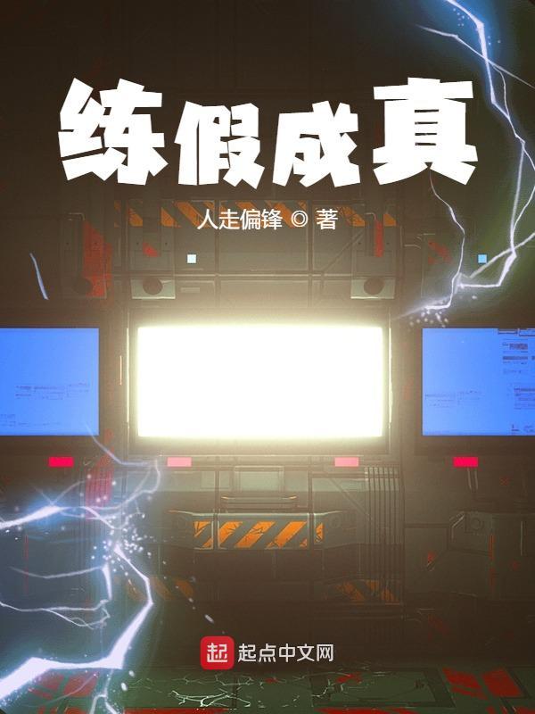 穿越斗破练假成真