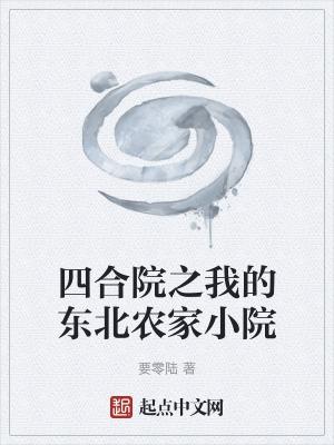四合院之我的东北农家小院恋上尘世美