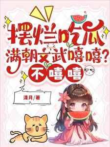 满朝文武皆折腰