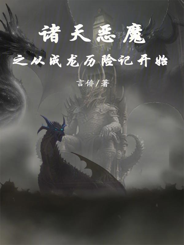 诸天之恶魔系统
