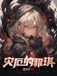 灾厄之源