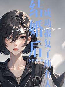 报复式结婚