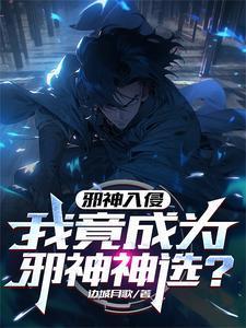 我成为邪神后