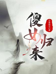 傻女归来小寒将至txt