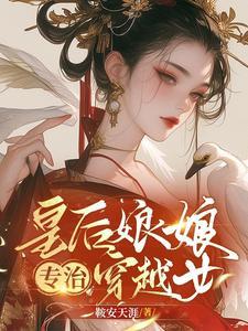 穿越后皇后娘娘改嫁了