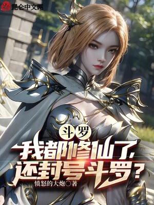 斗罗之我想修仙