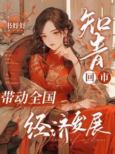 知青回乡