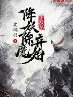 无敌从降妖除魔开始 天禄书院