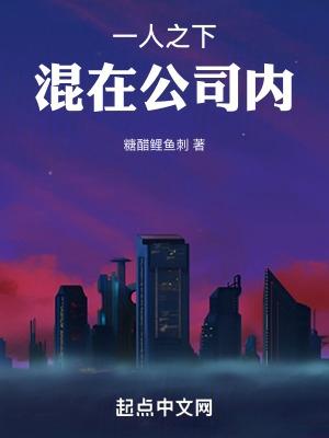 一人之下混在公司内无弹窗阅读