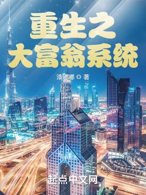 重生之大富翁系统漆嘟嘟txt