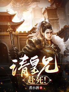 请皇兄赴死周彻皇甫韵免费阅读