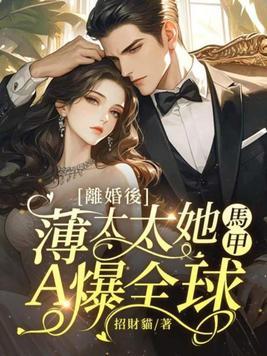 离婚后薄总变成了小可怜