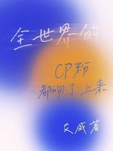 全世界都在磕我和对家的cp粉