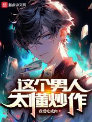 这个男人太懂炒作了TXT完结版