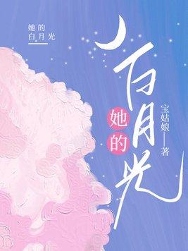 她的白月光gl扛锄葬花