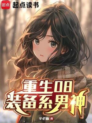 重生08装备系男神百度百科