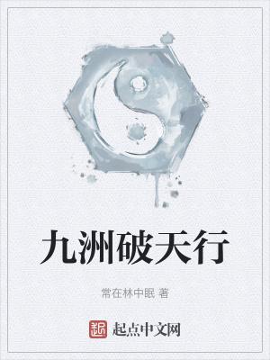 九域破天
