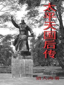 太平天国 后裔