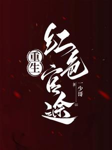 重生之1976红色世家