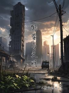 野蛮的文化人