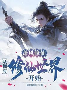 我有一方混沌池