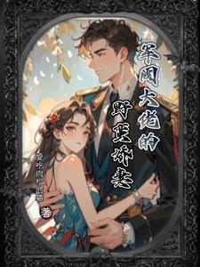 军阀妻一