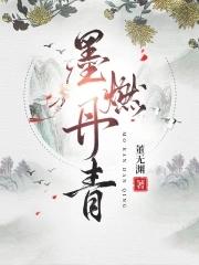 墨燃丹青txt百度