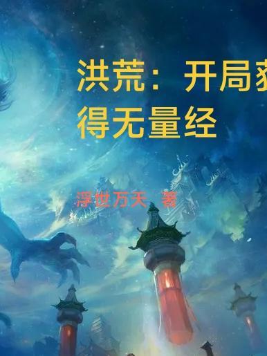 开局无敌洪荒