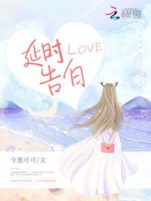 延迟告白吃颗橙子