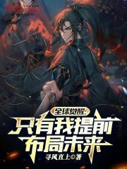 全球觉醒只有我提前布局未来\n