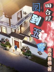 四合院回到五零 南京香烟