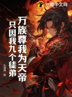 万族尊我为天帝只因我九个徒弟txt