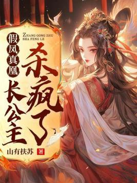 假凤虚凰全文