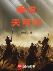 季汉天可汗69书吧