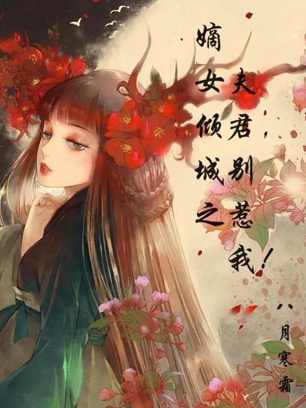 嫡女倾城南宫婳免费阅读