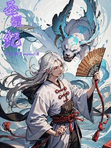 纪圣耀是哪里人
