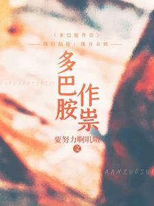 多巴胺的功能