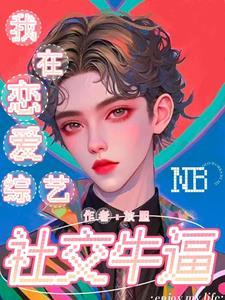 我在恋爱综艺里嗑神颜