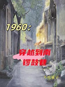 在四合院已悄悄暴富